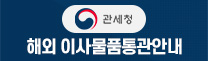 관세청-이사물품통관안내