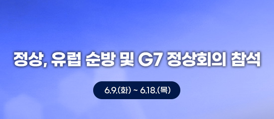 정상, 유럽 순방 및 G7 정상회의 참석 | 6.9.(화) ~ 6.18.(목)